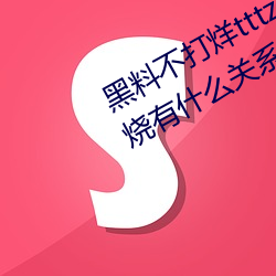黑料不打烊tttzzz是什么梗?和一只云烧有什么关系? （北斗星）