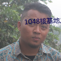 1048核基地入口
