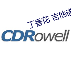 丁香(香)花(花) 吉他谱(譜)