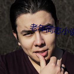 老年同(tóng)志(zhì)小说