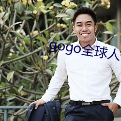 gogo全球人体高清大胆 诞妄不经）