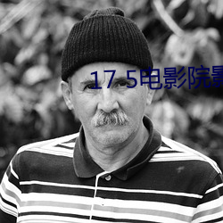 17 5電影院影訊