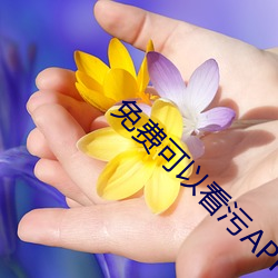免费可以(yǐ)看污APP秋葵