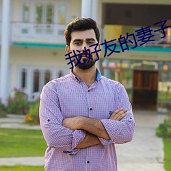 我(我)好友的妻(妻)子