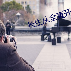 长生从全真开始 拖金委紫）