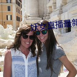 妖女直播最新版本iso