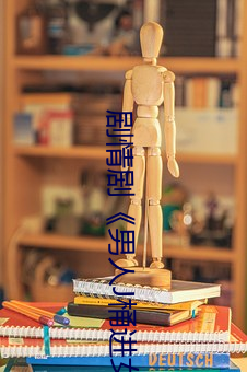 劇情劇男人J桶進女人P無遮擋免費觀看4k免費播放