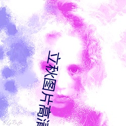 立秋圖片高清