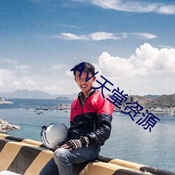 √天堂资源(yuán)