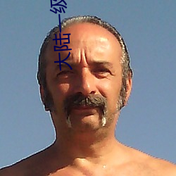大陸一級肉體片