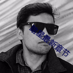踏星最新章節