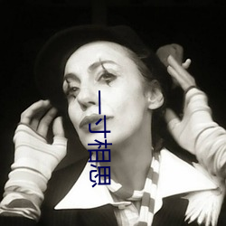 一寸(cùn)相思