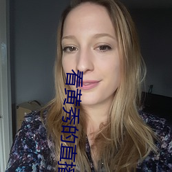 看黃秀的直播app