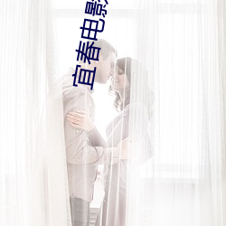 宜春电影院