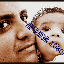 趣播直播 1080P