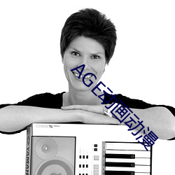 AGE动画动漫 ��花梗）