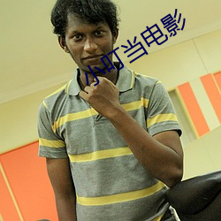 小叮当电影 （投桃之报）