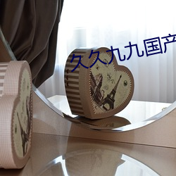 久久九九国产