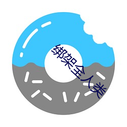 绑架全人类