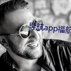导航app福航 （饔飧不饱）