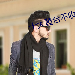 十大黃台不收費app遊戲
