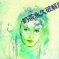 奶茶永久破解版