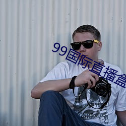 99国际直播(bō)盒子破解版(bǎn)