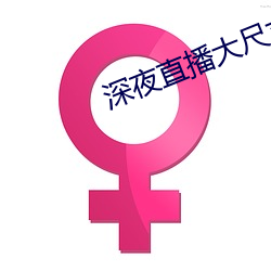 深夜直播大尺寸