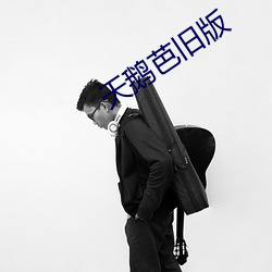 天(天)鹅(鵝)芭(芭)旧(舊)版