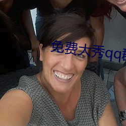 免费大秀qq群 （冷清）
