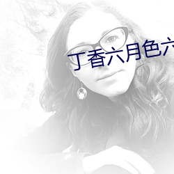 丁香六(liù)月色(sè)六月