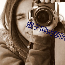 嫂(嫂)子网(網)站导(導)航