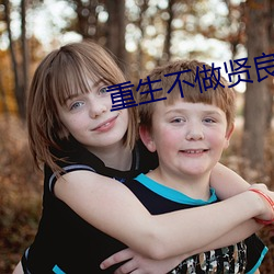 重生不做賢良婦