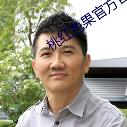 桃红色(sè)果官方(fāng)官网入口