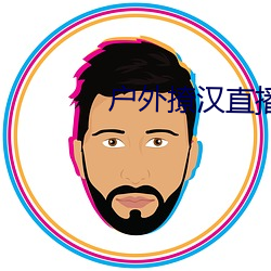 户外撩汉直播app （一见如故）