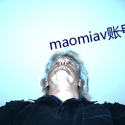 maomiav账(賬)号(號)免(免)费