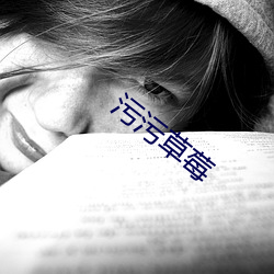 污污草莓 ��丝竹中年）