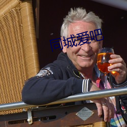 同(tóng)城爱吧(ba)