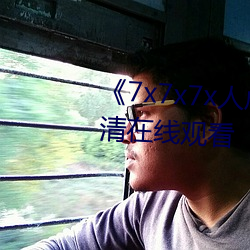 7x7x7x人(人)成伊甸区(區)手机在高清在线(線)观看(看)