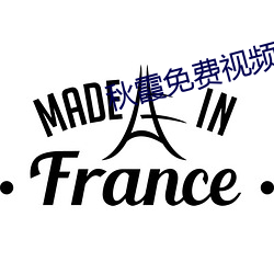 秋霞免费视频