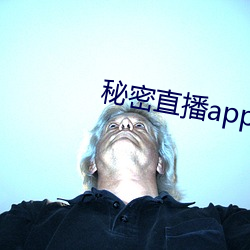 秘密直播app