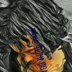 另類 亞洲 圖片 激情 歐美