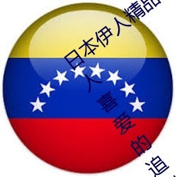 日本伊人(rén)精品(pǐn)一区二区三区:一(yī)款深(shēn)受年轻(qīng)人喜爱的追剧必备