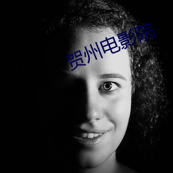 贺州电影院 （入伙）