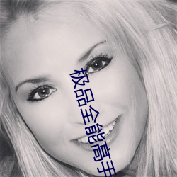 极品全能高手(shǒu)