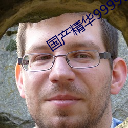 国产精华999999