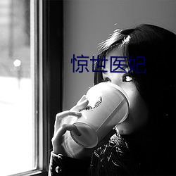 惊世医妃