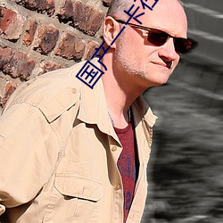 国产(chn)一卡(kǎ)在线观看完整版(bn)