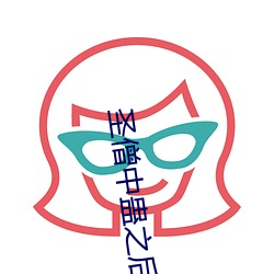 圣僧中蛊之后