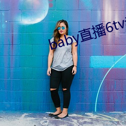 baby直播6tv老版本